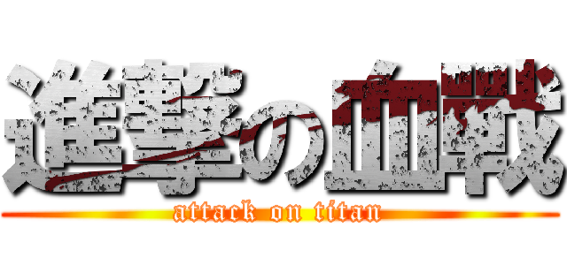進撃の血戰 (attack on titan)