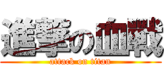 進撃の血戰 (attack on titan)