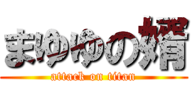 まゆゆの婿 (attack on titan)