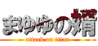 まゆゆの婿 (attack on titan)