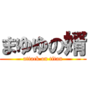 まゆゆの婿 (attack on titan)