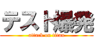 テスト爆発 (attack on titan)