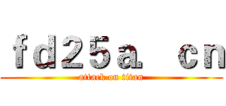 ｆｄ２５ａ．ｃｎ (attack on titan)