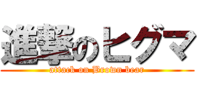 進撃のヒグマ (attack on Brown bear)