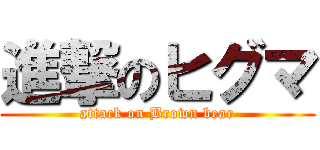 進撃のヒグマ (attack on Brown bear)