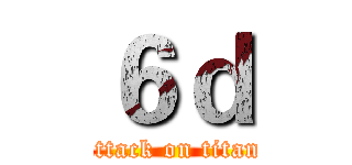 ６ｄ (attack on titan)