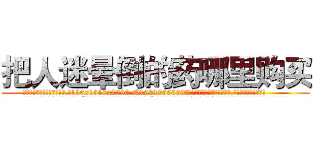 把人迷晕倒的药哪里购买 (把人迷晕倒的药哪里购买【电.话156x1318x7580-Q1991936399鑫宏药业】我们做的是长期生意,靠的是老客户长期支持
参考消息网2月20日报道 韩媒称，“剩女多、离婚率高的城市，房价一定会上涨。”这是中国经济学家金岩石2016年12月参加在上海举行的房地产相关论坛时说的话。
)