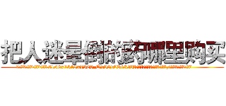 把人迷晕倒的药哪里购买 (把人迷晕倒的药哪里购买【电.话156x1318x7580-Q1991936399鑫宏药业】我们做的是长期生意,靠的是老客户长期支持
参考消息网2月20日报道 韩媒称，“剩女多、离婚率高的城市，房价一定会上涨。”这是中国经济学家金岩石2016年12月参加在上海举行的房地产相关论坛时说的话。
)