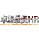 卓望最美ＨＲ (attack on titan)