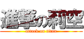 進撃の莉空 (attack on titan)
