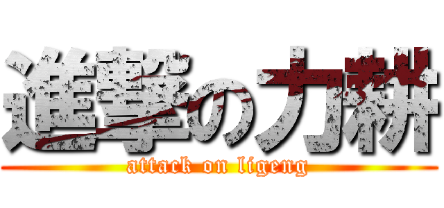 進撃の力耕 (attack on ligeng)