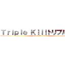 Ｔｒｉｐｌｅ Ｋｉｌｌトリプルキル (Forward Unto Hell)