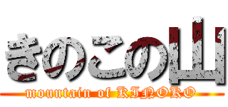 きのこの山 (mountain of KINOKO)