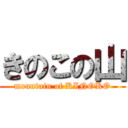 きのこの山 (mountain of KINOKO)