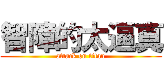 智障的太逼真 (attack on titan)
