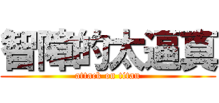 智障的太逼真 (attack on titan)