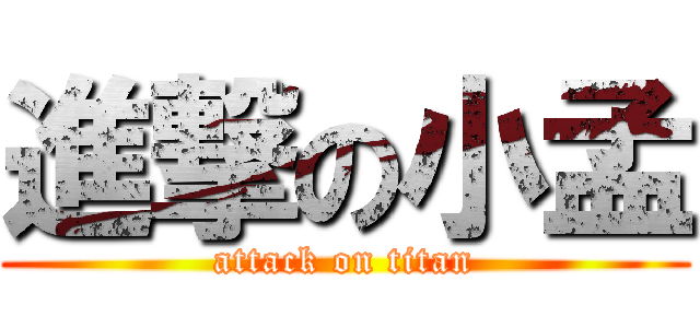 進撃の小孟 (attack on titan)