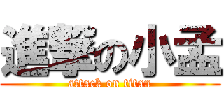 進撃の小孟 (attack on titan)