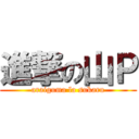 進撃の山Ｐ (araiguma la sukaru)