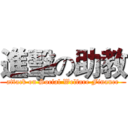 進擊の助教 (attack on Social Welfare Finance)