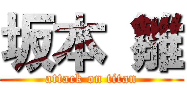 坂本 雛 (attack on titan)