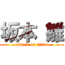 坂本 雛 (attack on titan)