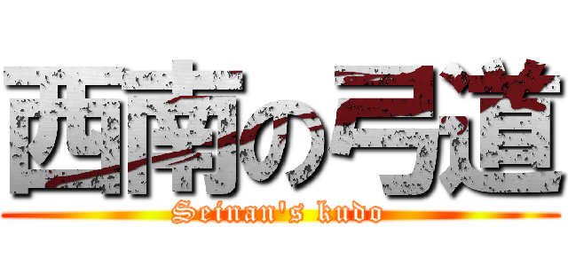 西南の弓道 (Seinan's kudo)