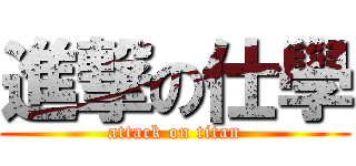 進撃の仕學 (attack on titan)