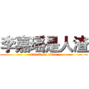 李嘉瑶是人渣 (attack on titan)