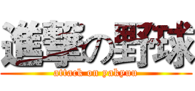 進撃の野球 (attack on yakyuu)