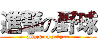 進撃の野球 (attack on yakyuu)
