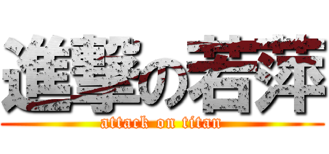 進撃の若萍 (attack on titan)
