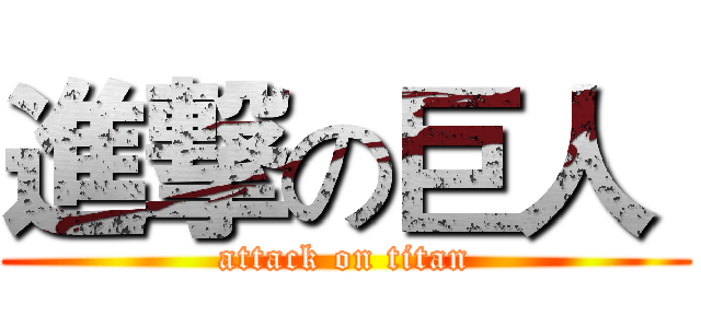 進撃の巨人  (attack on titan)