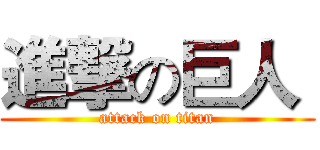 進撃の巨人  (attack on titan)