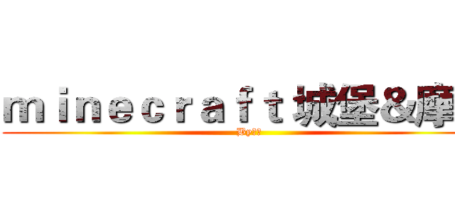ｍｉｎｅｃｒａｆｔ 城堡＆摩登 (By某人)