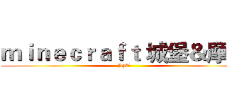ｍｉｎｅｃｒａｆｔ 城堡＆摩登 (By某人)