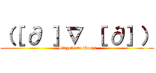 （［ ∂ ］∇ ［ ∂］） (Singeki no Hanzi)