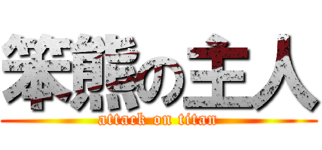 笨熊の主人 (attack on titan)