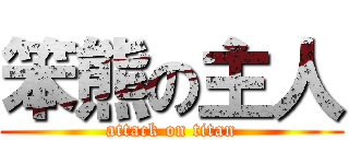 笨熊の主人 (attack on titan)