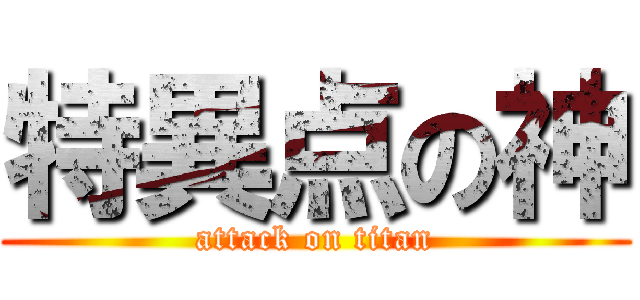 特異点の神 (attack on titan)