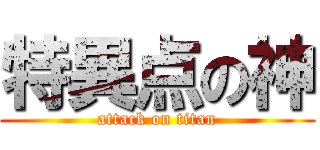 特異点の神 (attack on titan)