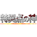 特異点の神 (attack on titan)