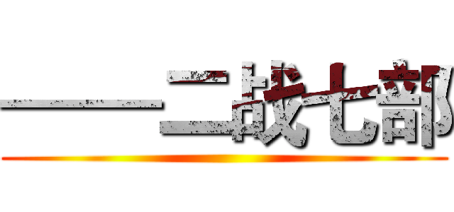 ——二战七部 ()