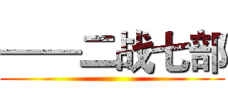 ——二战七部 ()