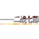 ——二战七部 ()