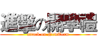 進擊の開學禮 (attack on NewTerm)