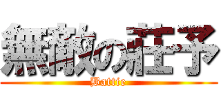 無敵の莊予 (Battie)