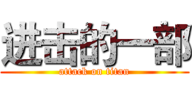 进击的一部 (attack on titan)