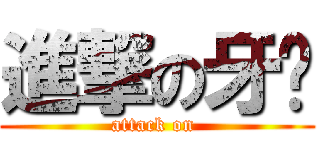 進撃の牙签 (attack on )
