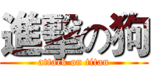 進擊の狗 (attack on titan)